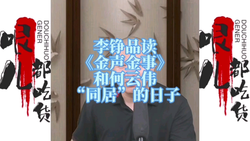 李铮品读《金声金事》我和何云伟“同居”的日子哔哩哔哩bilibili