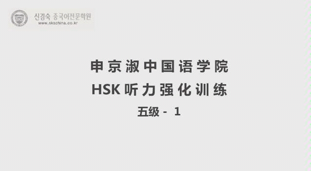 HSK汉语水平测试五级听力哔哩哔哩bilibili