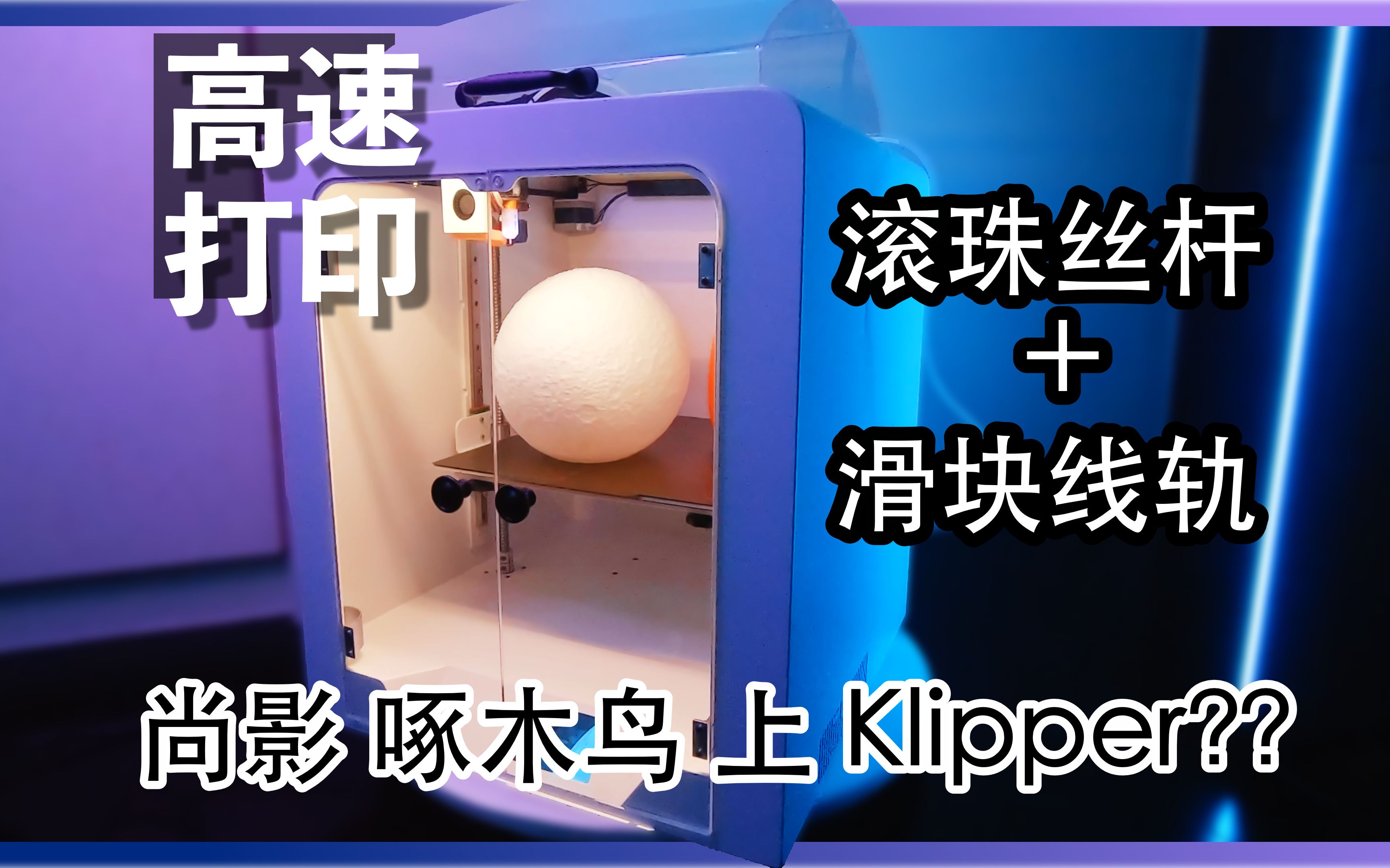 尚影啄木鸟 S310 搭配Klipper系统?哔哩哔哩bilibili