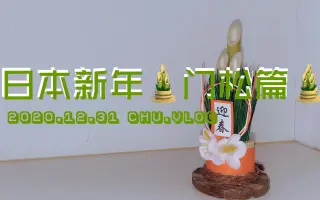 门松 搜索结果 哔哩哔哩 Bilibili