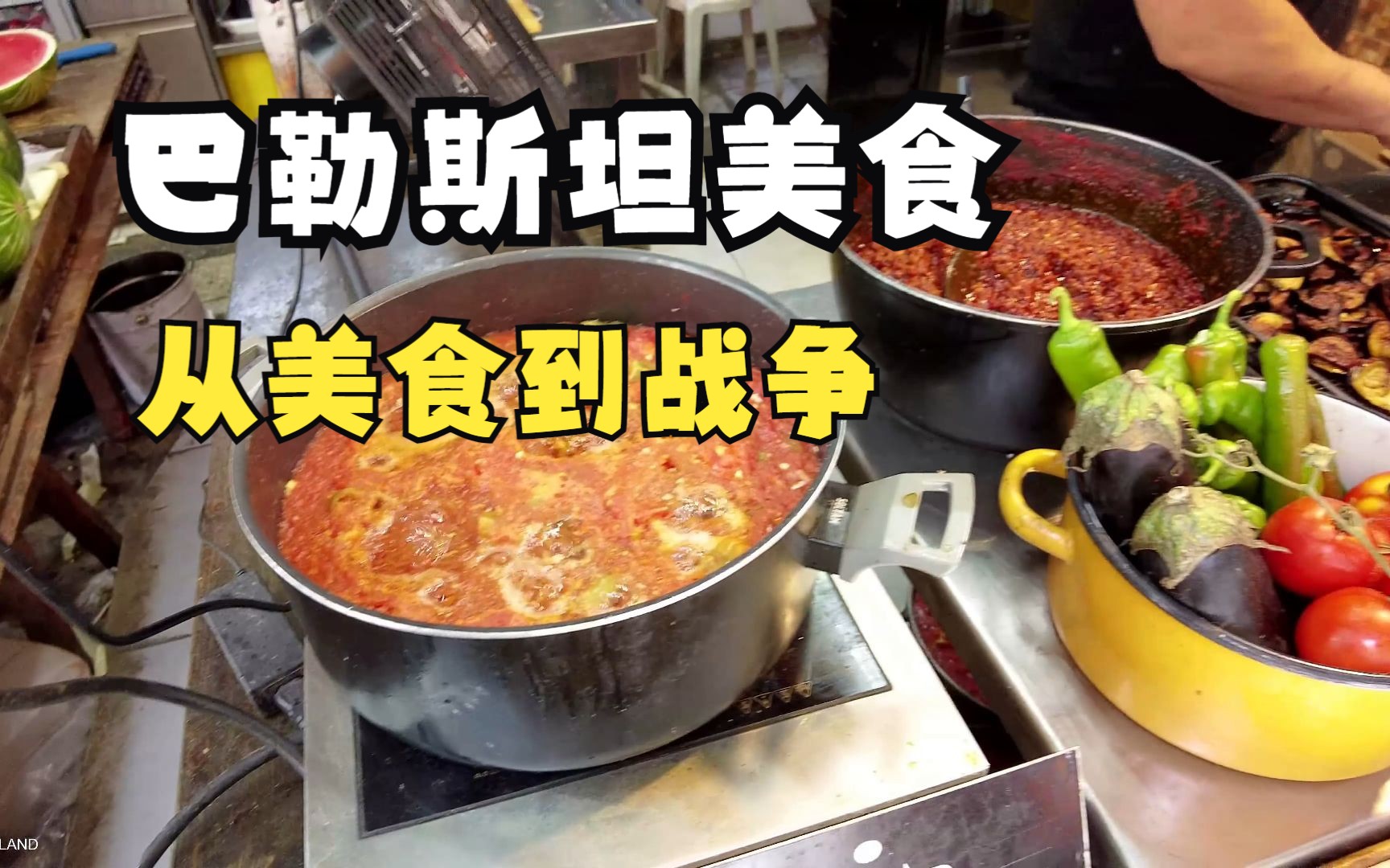 巴勒斯坦美食,从美食到经济到政治,知晓为啥总干仗.