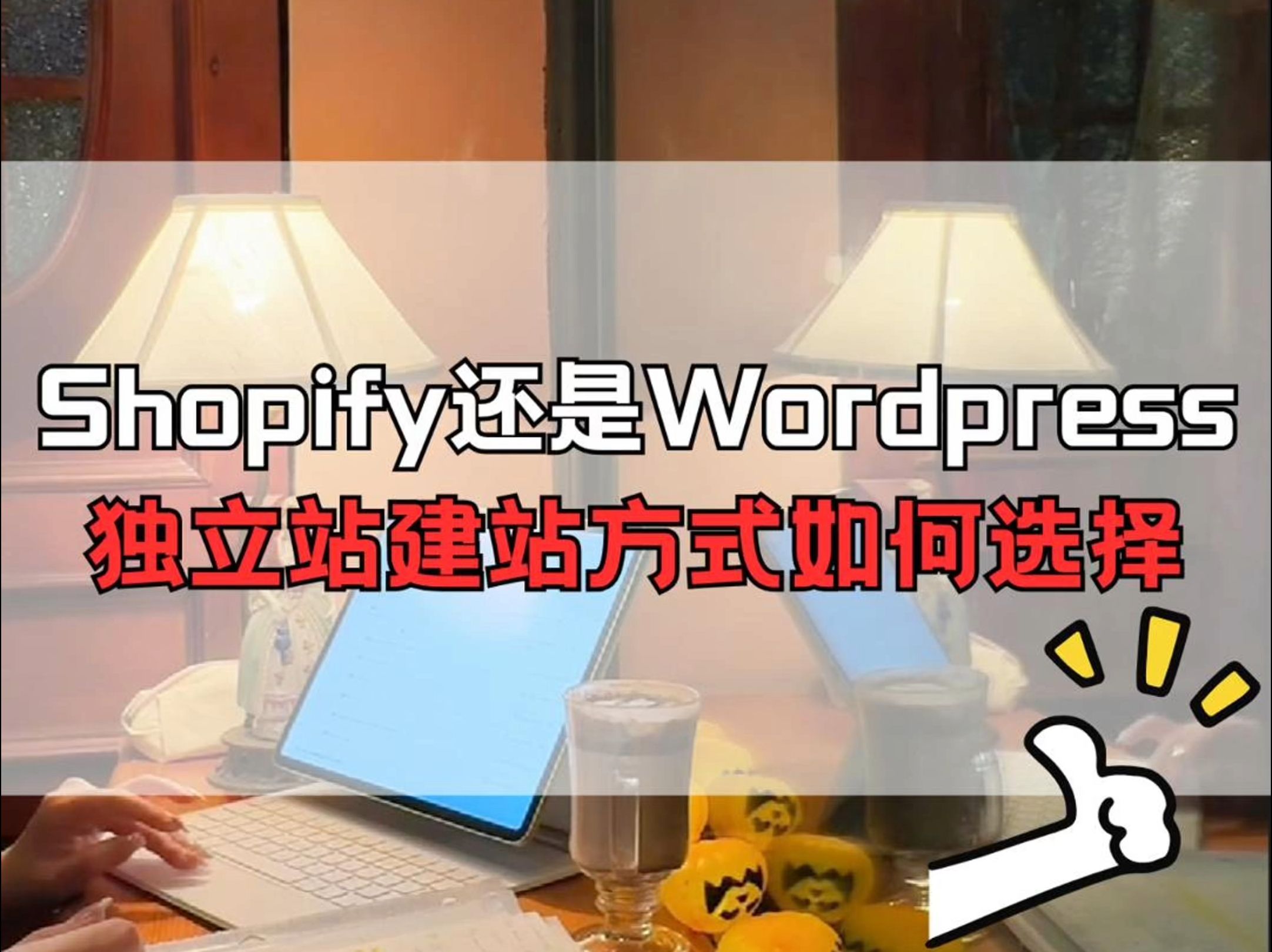 独立站建站方式如何选择?Shopify还是Wordpress哔哩哔哩bilibili