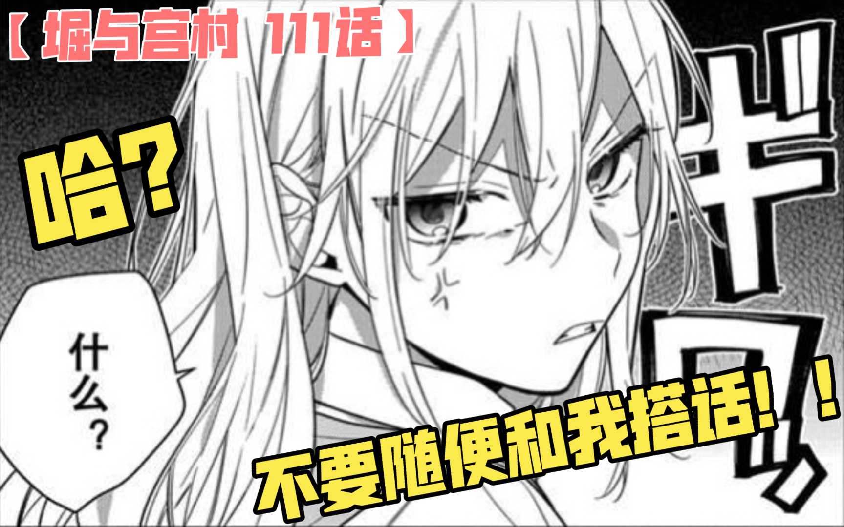 【堀与宫村| 漫画解说 111话】哈?不要随便和我搭话!!(•쁣𘢀⌁╬)哔哩哔哩bilibili