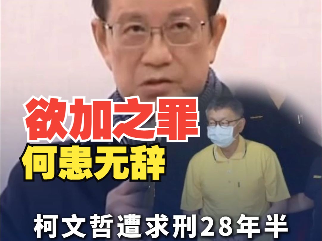 柯文哲遭求刑28年半 民众党批赖清德政府:欲加之罪何患无辞!没有证据下的滥权起诉!哔哩哔哩bilibili