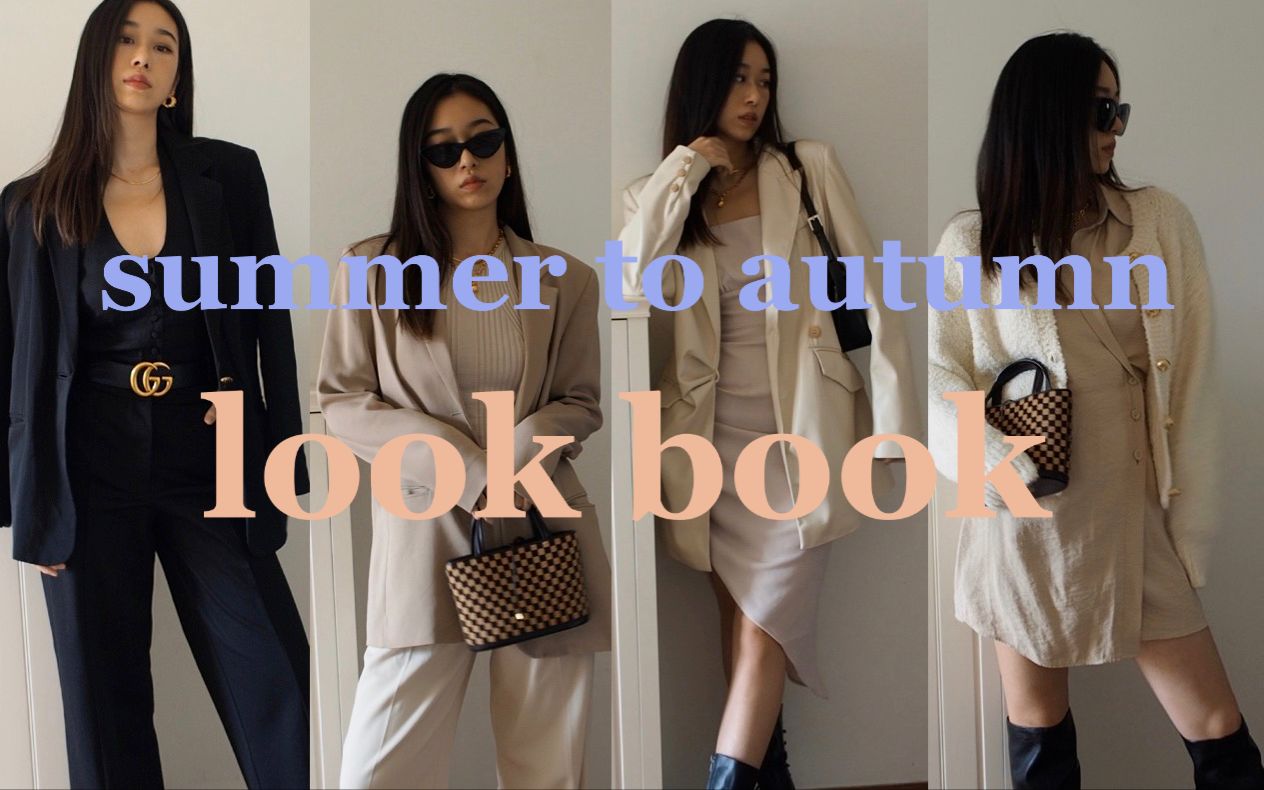 早秋换季穿搭灵感|4 looks|Summer to autumn transitional outfits|同色系搭配【lookbookE08】哔哩哔哩bilibili