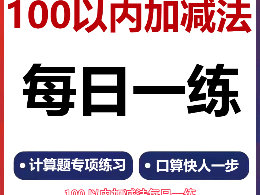 小学数学计算题100以内加减法每日一练哔哩哔哩bilibili