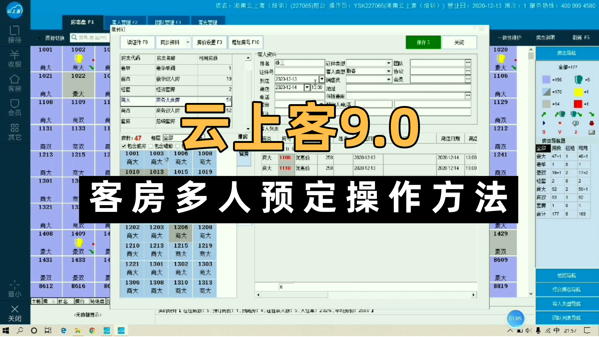 云上客智慧酒店管理系统9.0版,客房多人预定操作步骤演示哔哩哔哩bilibili