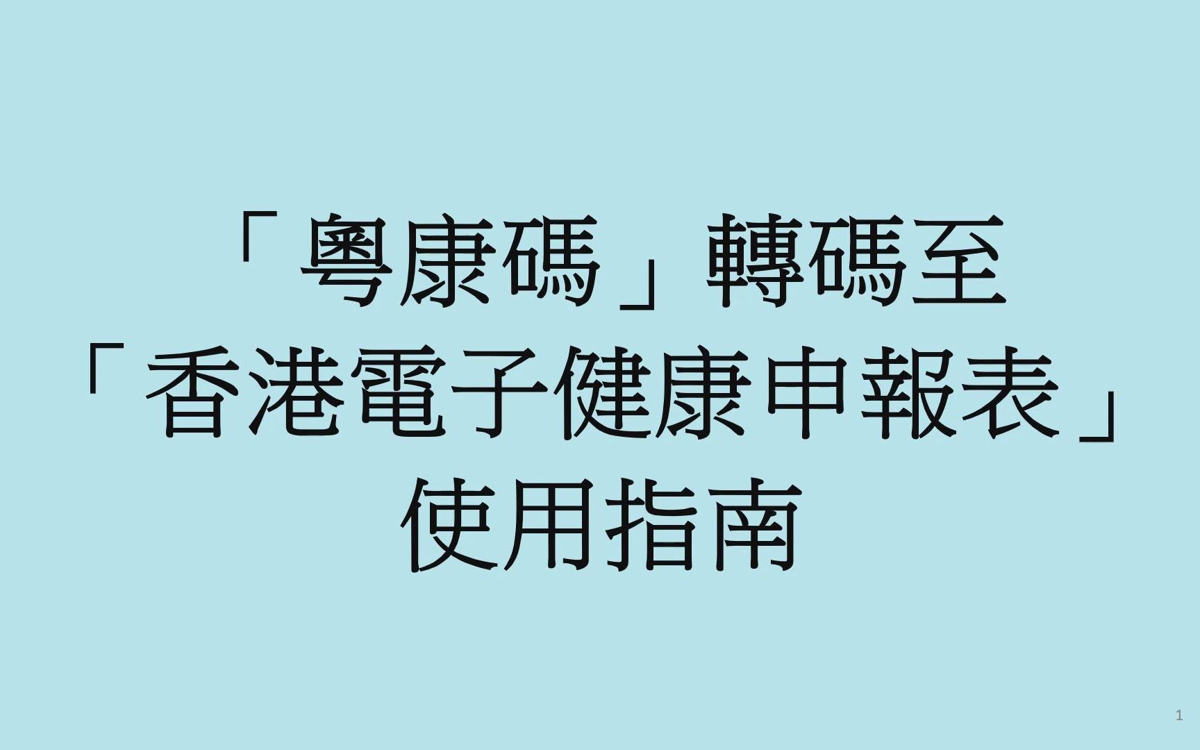 「粤康码」 转码至「 香港电子健康申报表」使用指南哔哩哔哩bilibili