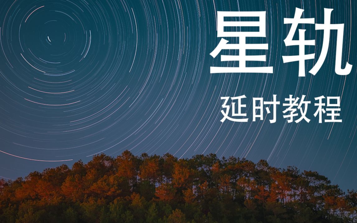 [图]星轨延时怎么拍？——看完你就会