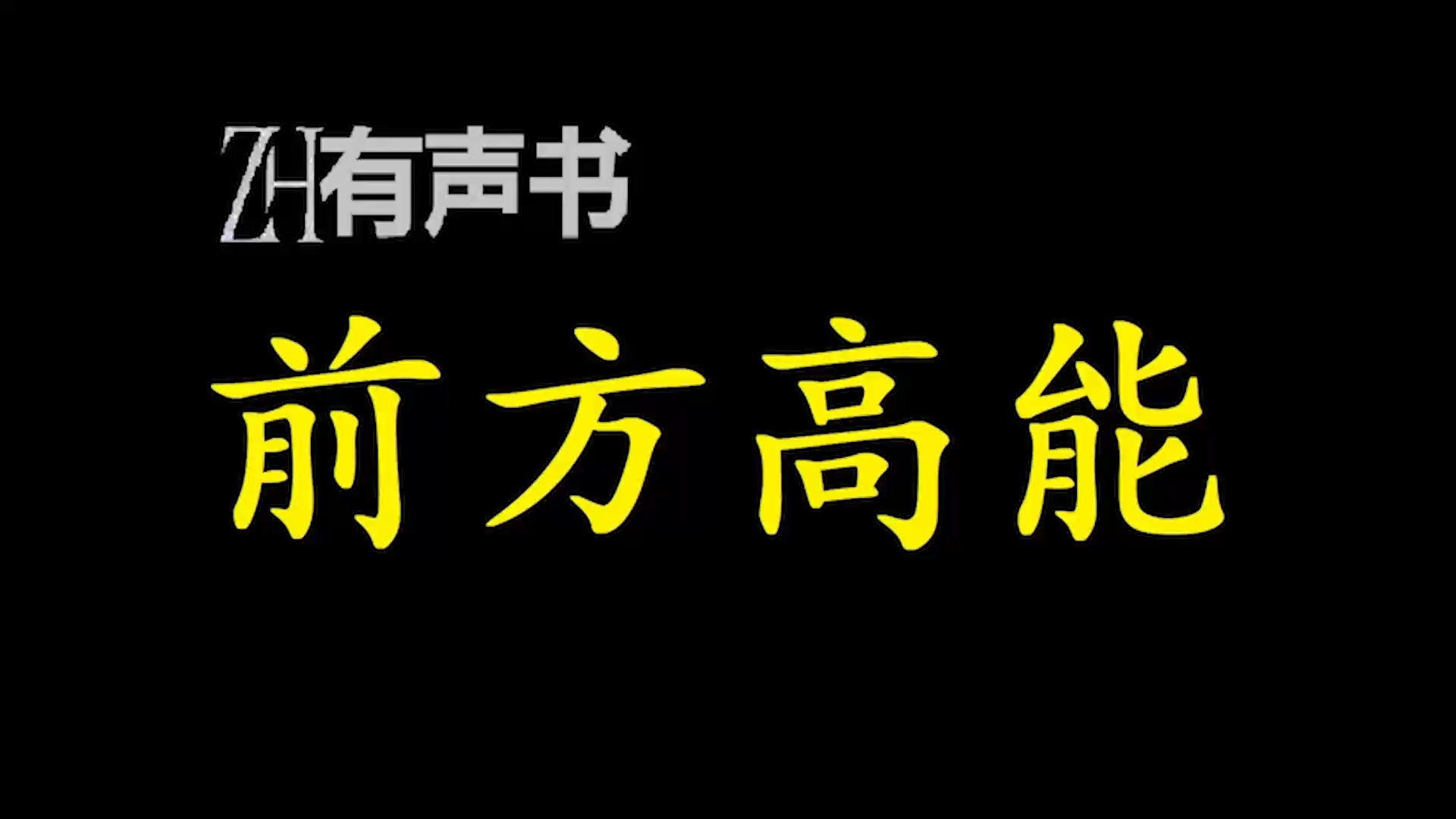 [图]前方高能【ZH感谢收听-ZH有声便利店-免费点播有声书】