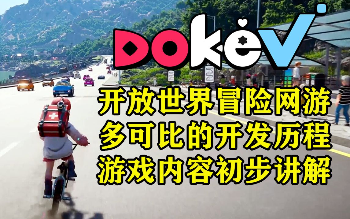 [图]最新开放世界动作冒险网游 DokeV 多可比 游戏内容与开发历程的初步讲解：鬼怪与人类共同成长 虚拟与现实交织的幻想世界