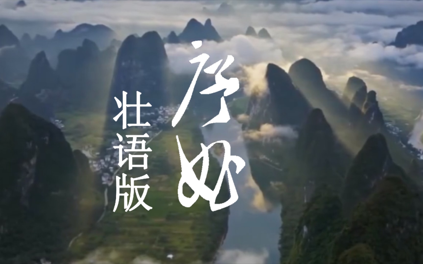 刀郎《序曲》丨犹记世人多悲苦丨壮语翻唱丨covered by go daeuh