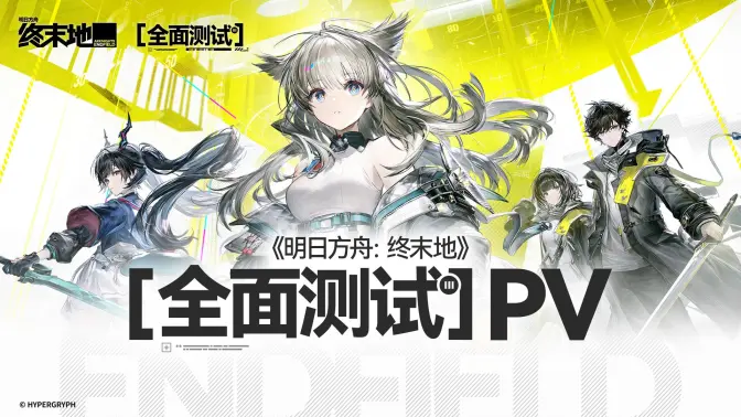 《明日方舟:终末地》全面测试PV