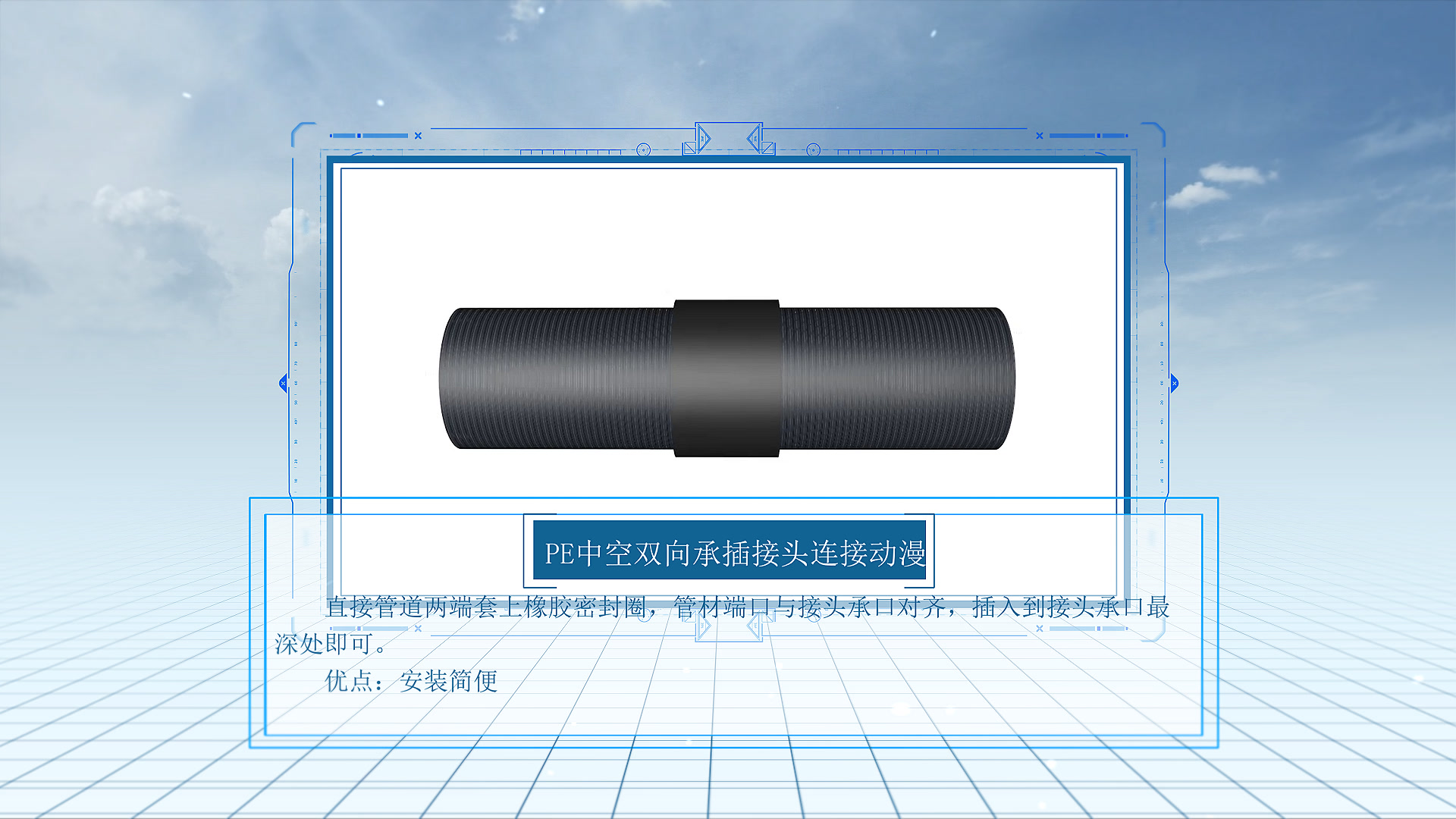 汇丰管业全新PE中空双向承插接头连接视频哔哩哔哩bilibili