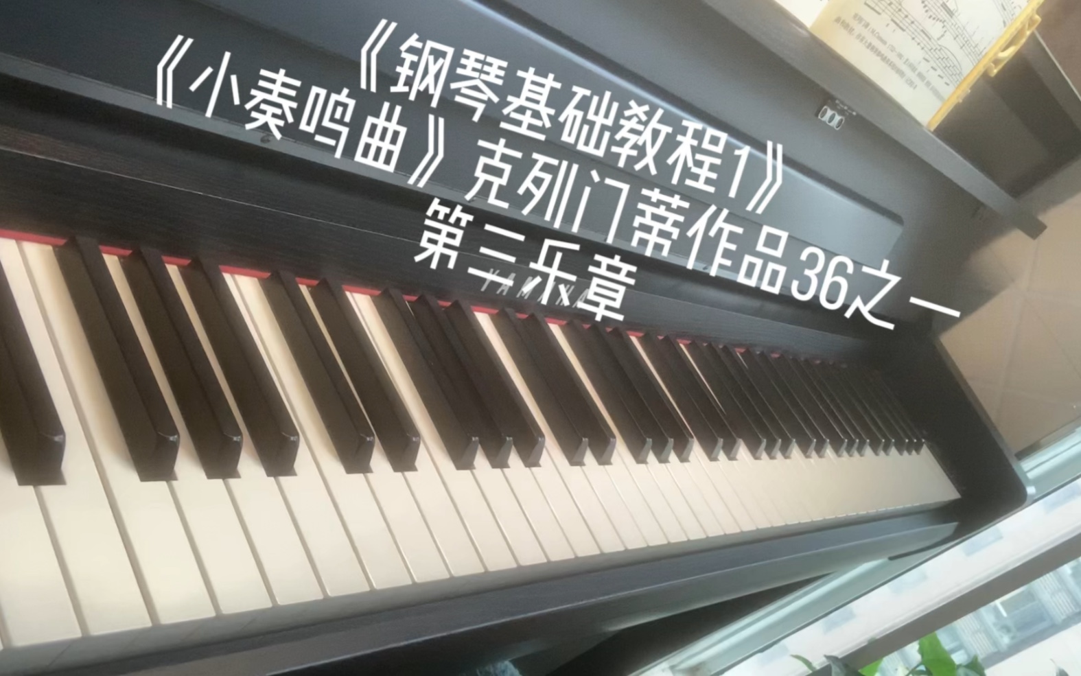 [图]《钢琴基础教程1》《钢基1》《小奏鸣曲》克列门蒂作品36之一，第三乐章