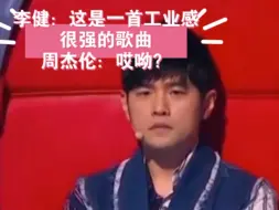 Download Video: 李健：这是一首工业感很强的歌曲，周杰伦：哎呦？