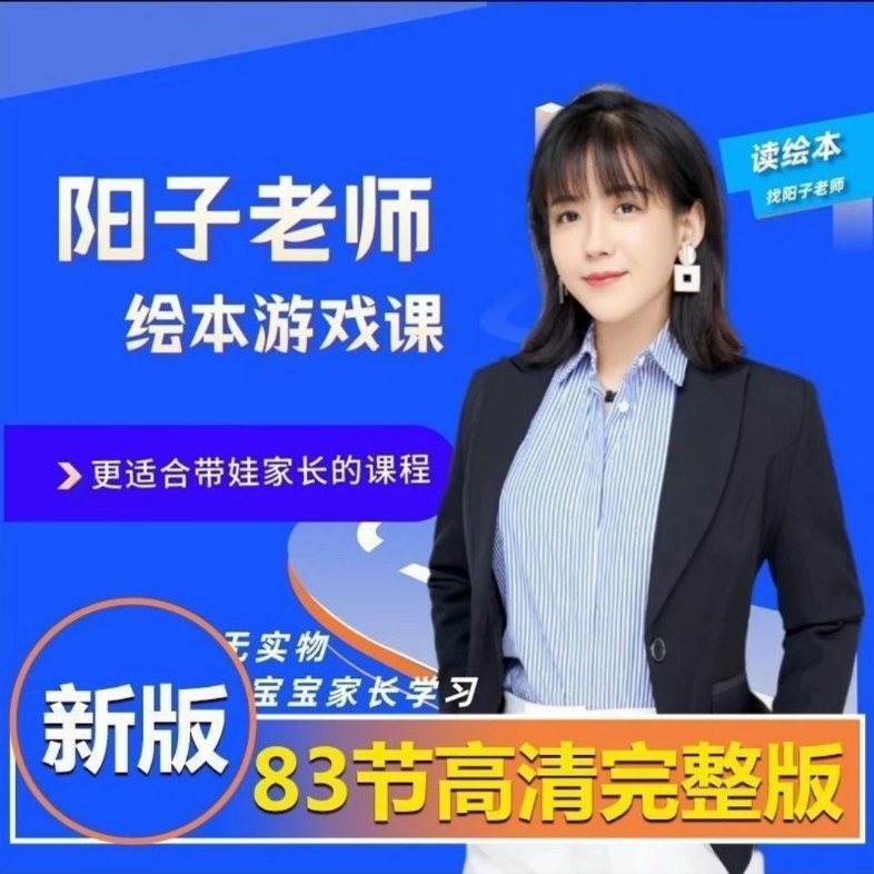 阳子老师早教家长育儿课七大能力绘本阅读指导全能力育儿课程