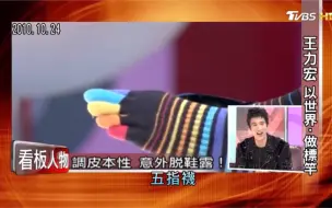 Video herunterladen: 王力宏拍大兵小将没袜子穿了成龙给他的五指袜，笑喷