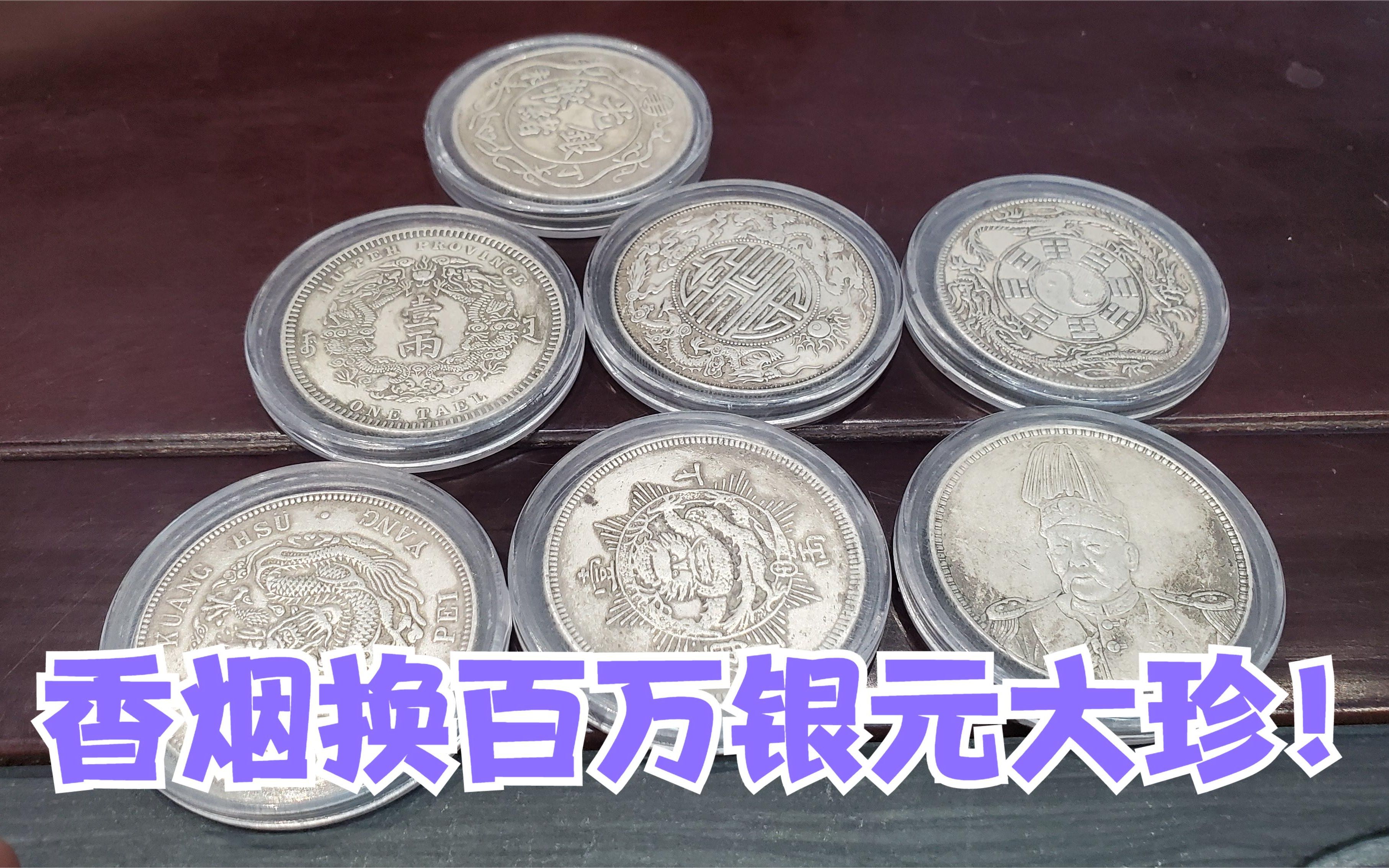 五十年前用烟换来的银元,各个都是几百万的珍品,双龙寿字币都有