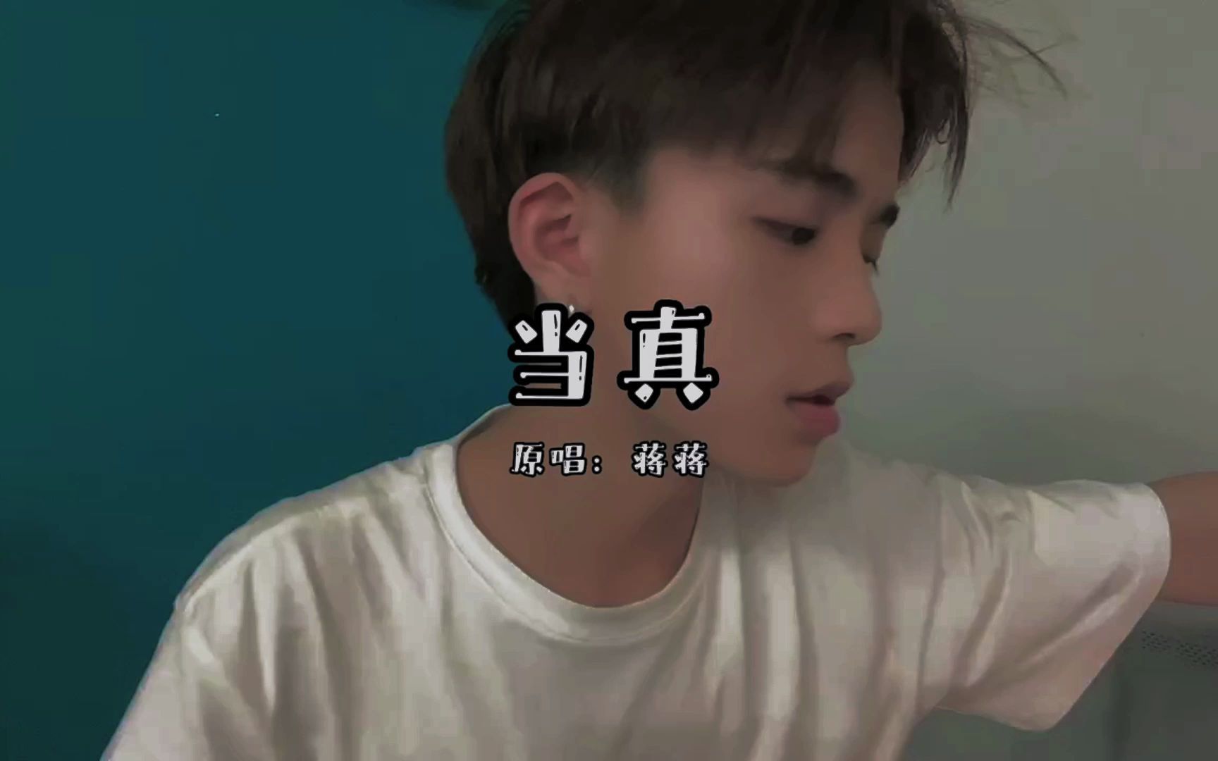 《当真》-蒋蒋 跨越2023