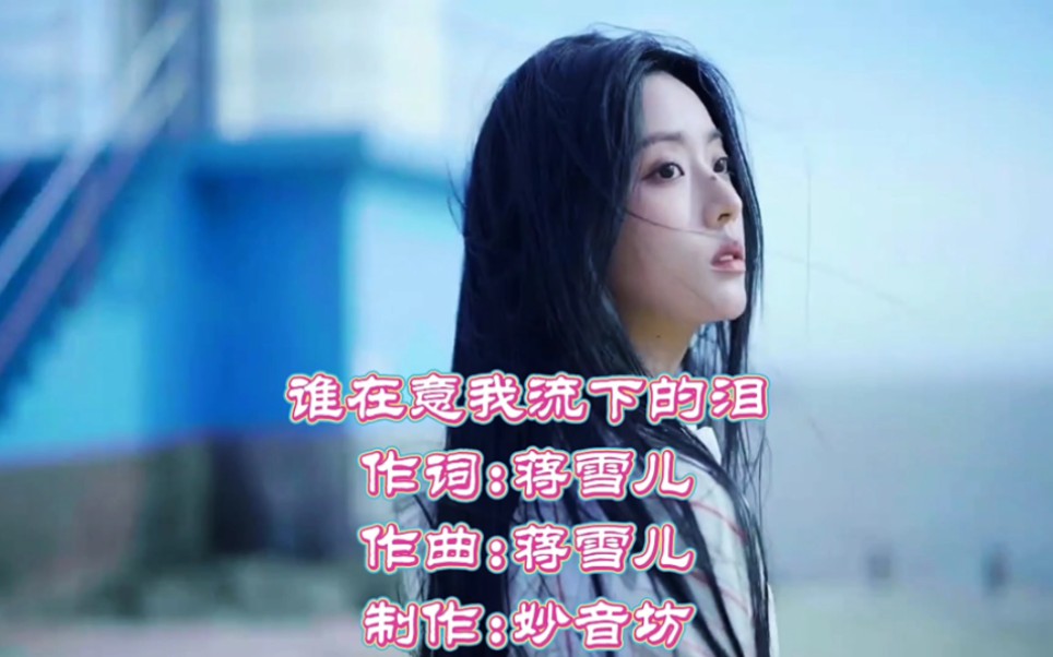 [图]宝藏音乐推荐《谁在意我流下的泪》完整版