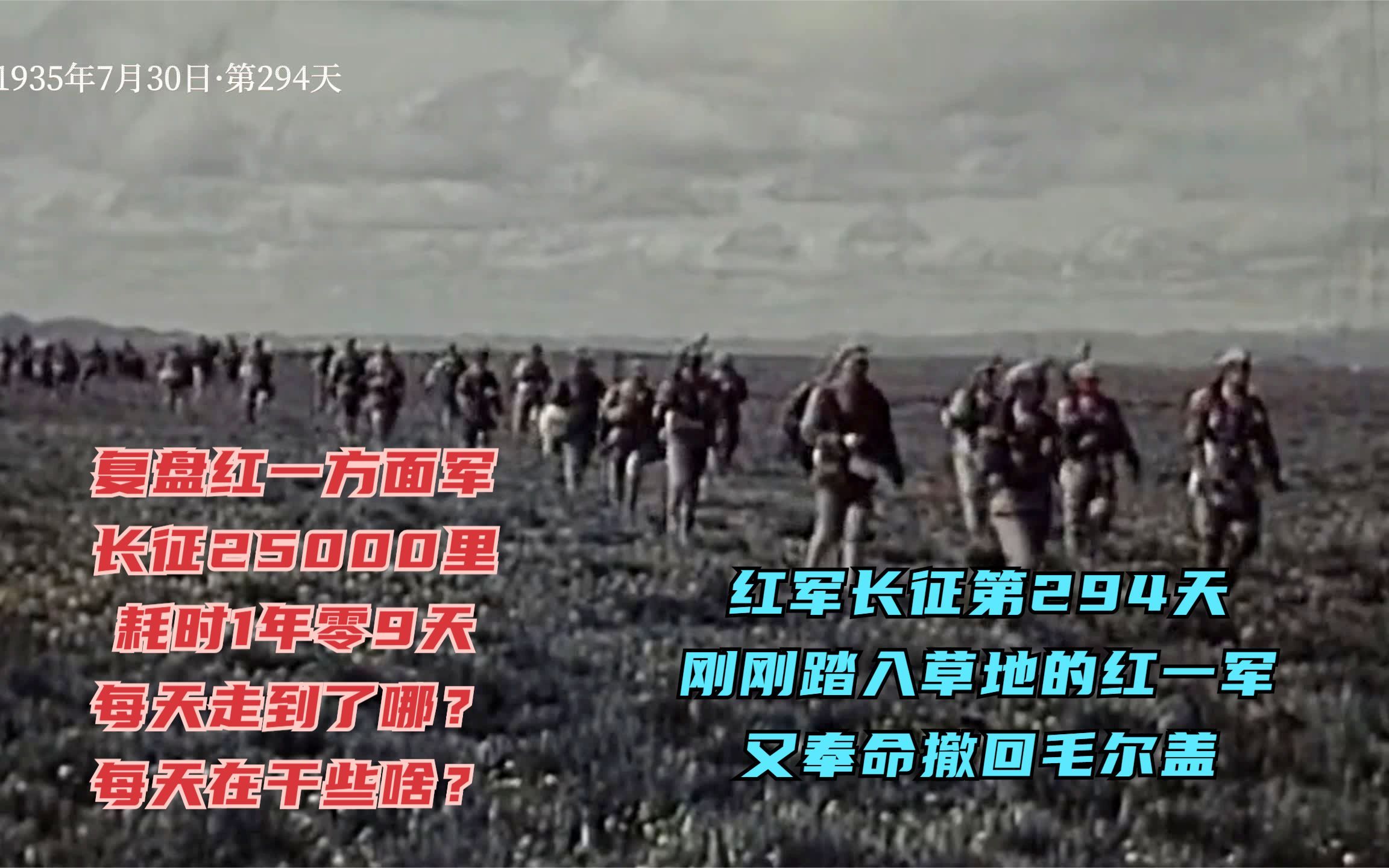 长征路上的今天ⷱ935年7月30日ⷩ•🥾第294天ⷥˆš刚踏入草地徐支更萨的红一军团又奉命撤回毛尔盖哔哩哔哩bilibili