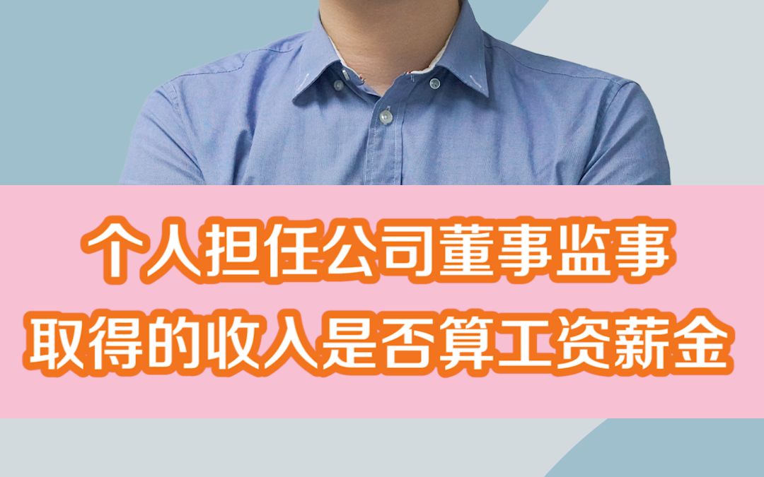 个人担任公司董事、监事,取得的收入算工资薪金吗?哔哩哔哩bilibili