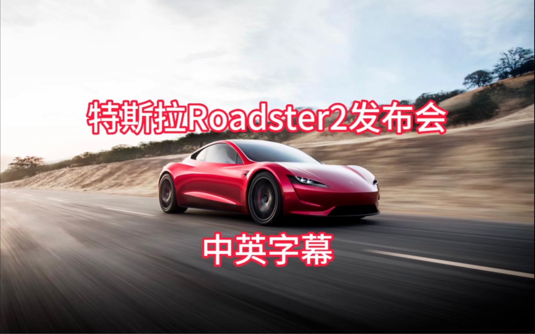 [图]特斯拉Roadster2发布会-中英字幕