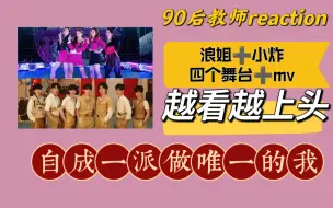 Download Video: 【要你管四个舞台➕练习室➕mv的reaction】浪姐们和小炸弟弟们不同演绎要你管越来越上头，(个人观点，玻璃心误入)90后教师reaction