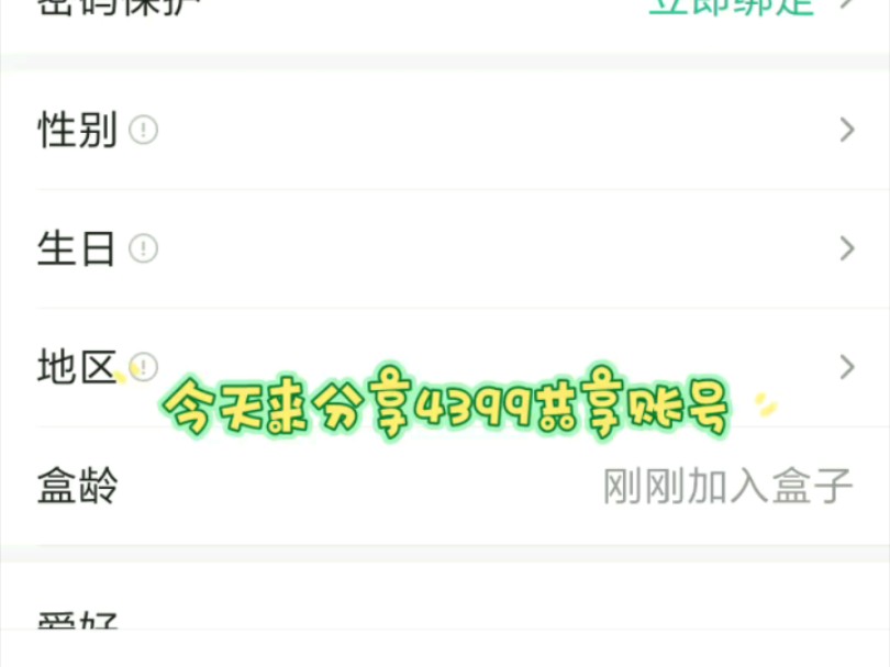 4399免费共享账号(想要的看简介)