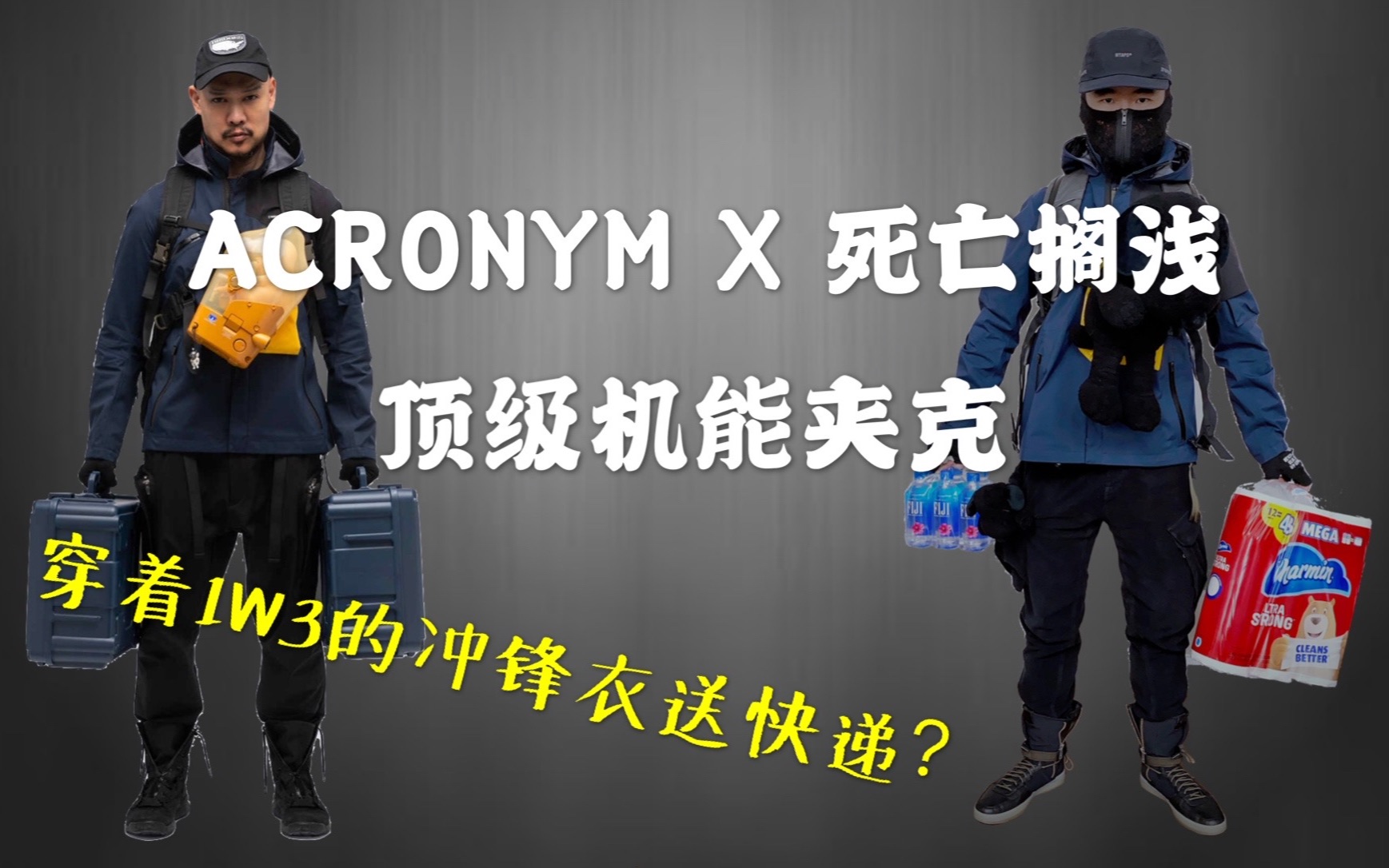 1W3的冲锋衣长啥样?全网首发带你看ACRONYM死亡搁浅联名顶级机能夹克J1AGTKP哔哩哔哩bilibili