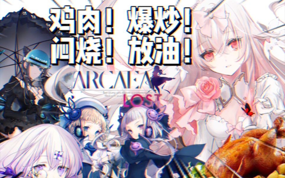 [图]「Arcaea」整活·外卖咬人事件