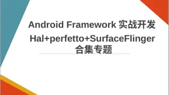 重大消息：Hal+perfetto-systrace+SurfaceFlinger合集新专题发布-千里马android framework实战开发