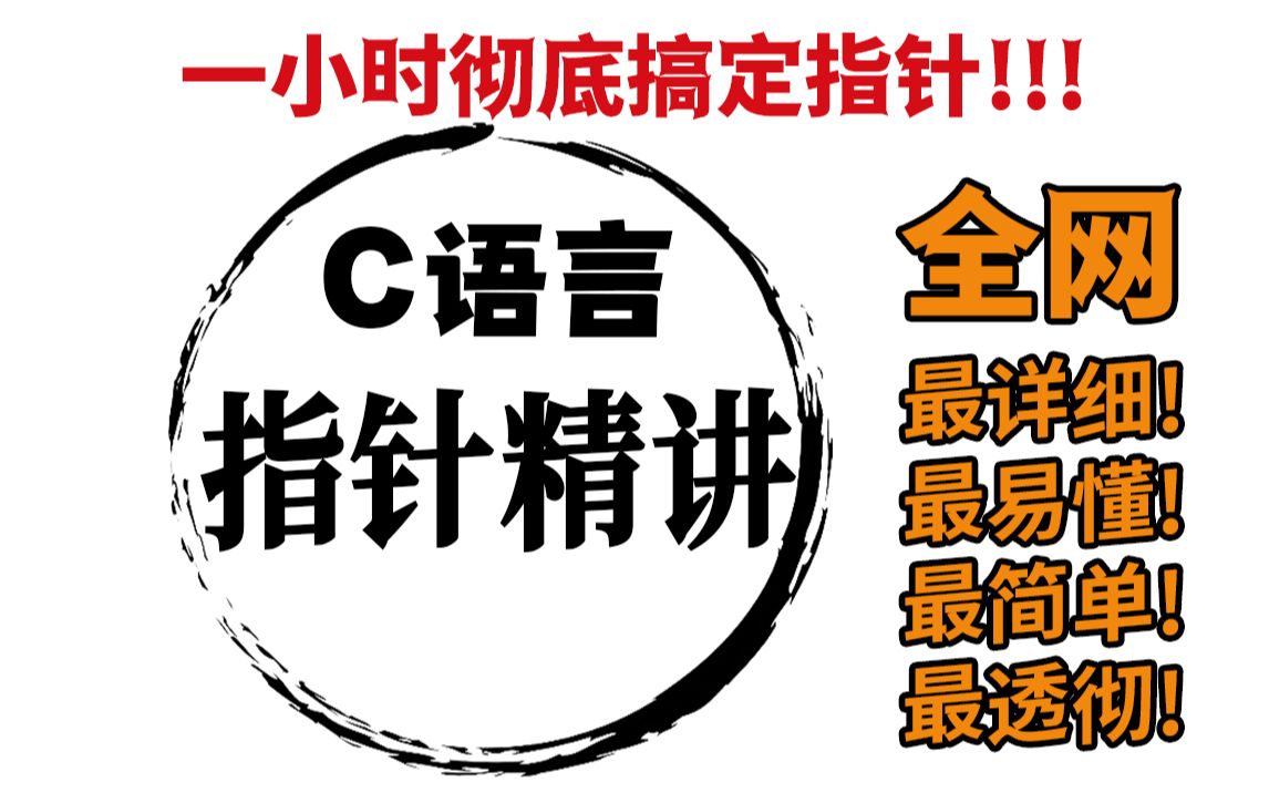 【C语言指针精讲】指针居然这么简单?!全网最透彻易懂的指针讲解,看完后所有指针问题迎刃而解,零基础也能轻松搞定指针哔哩哔哩bilibili