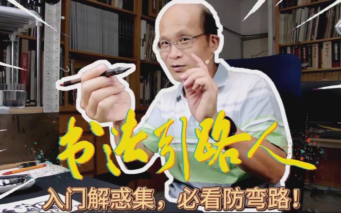 [图]零基础自学书法入门（收官期）入门解惑集，必看防弯路！（下一季再见啦~