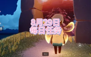 Descargar video: 光遇8月29日每日任务攻略