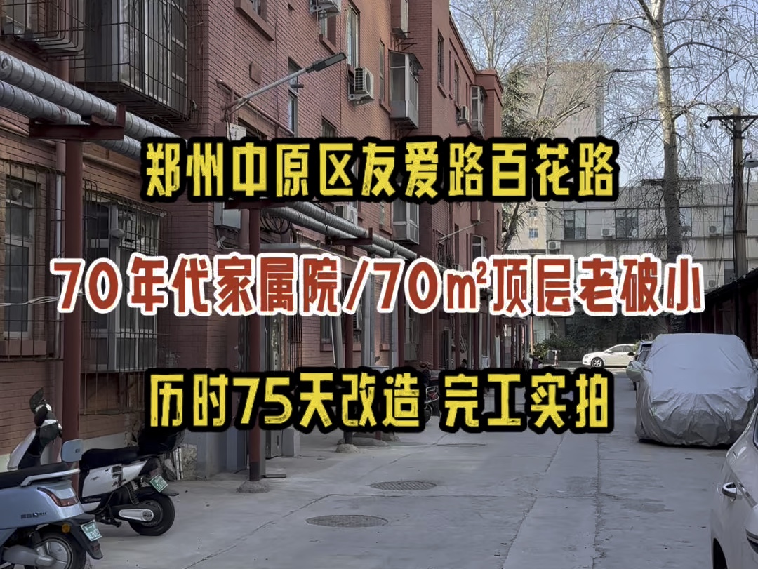 郑州中原区友爱路百花路70年代家属院,70㎡顶层老破小,历时75天改造,完工实拍哔哩哔哩bilibili