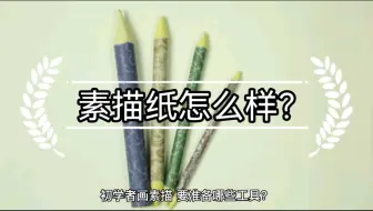 素描纸怎么选？