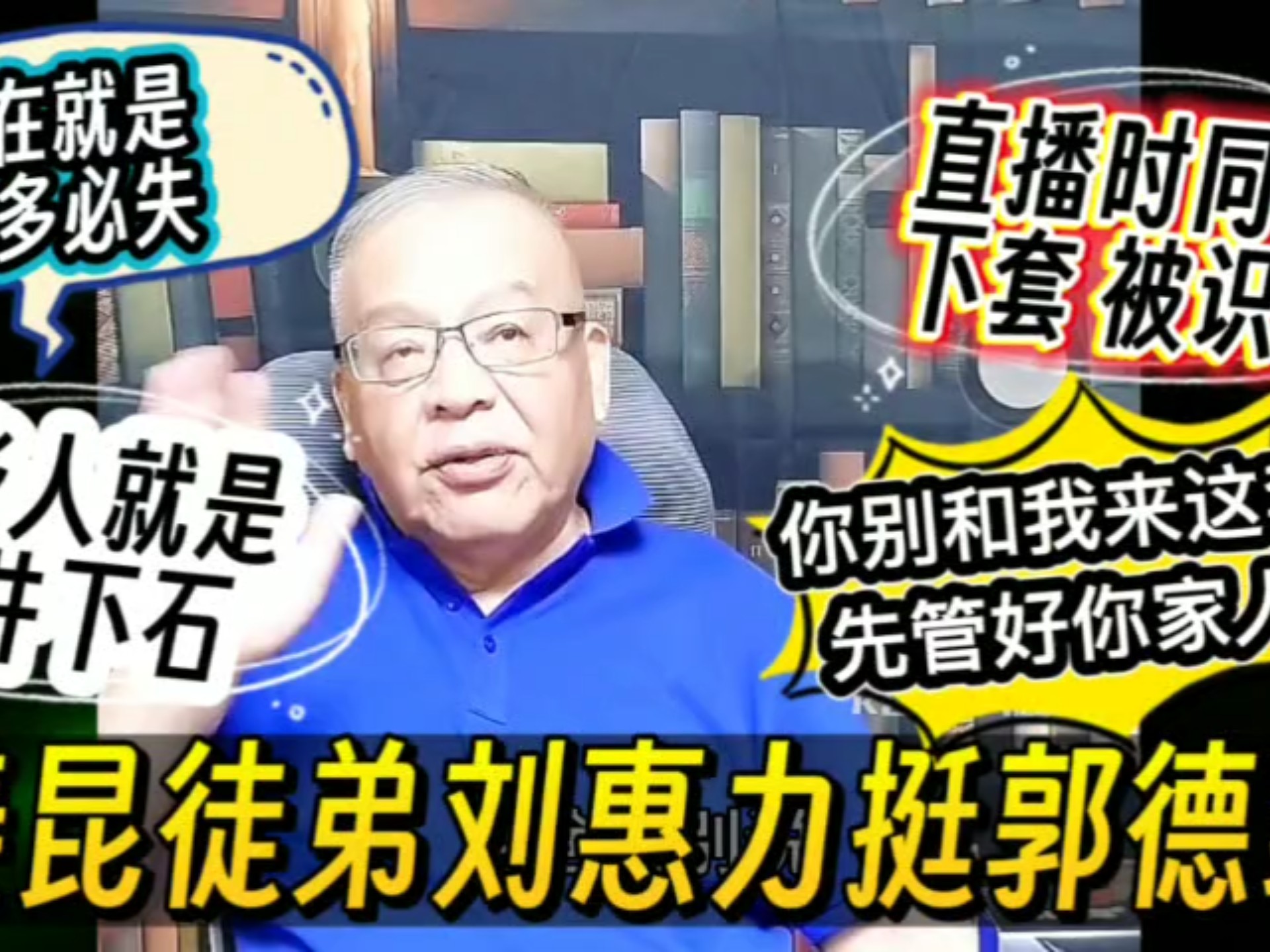 姜昆徒弟刘惠直播是遭遇同行下套—我力挺郭德纲，你和我来这套！