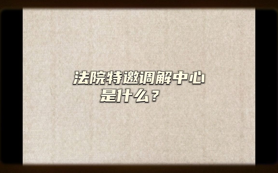 法院特邀调解中心是什么?哔哩哔哩bilibili