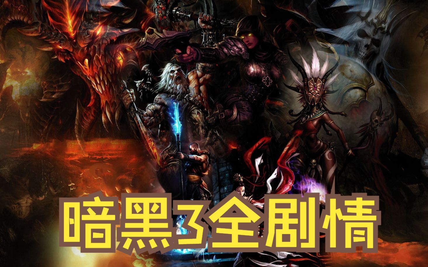 [图]暗黑破坏神3 Diablo III 简体中文 普通话 全剧情 回顾 迎接暗黑4之前 来回忆一下暗黑3的剧情吧