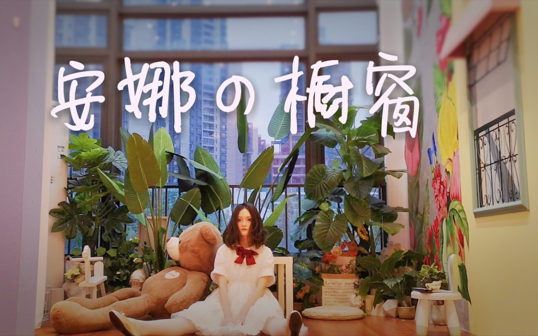 姜姬安娜的橱窗▓▓20岁生日作颀三ver