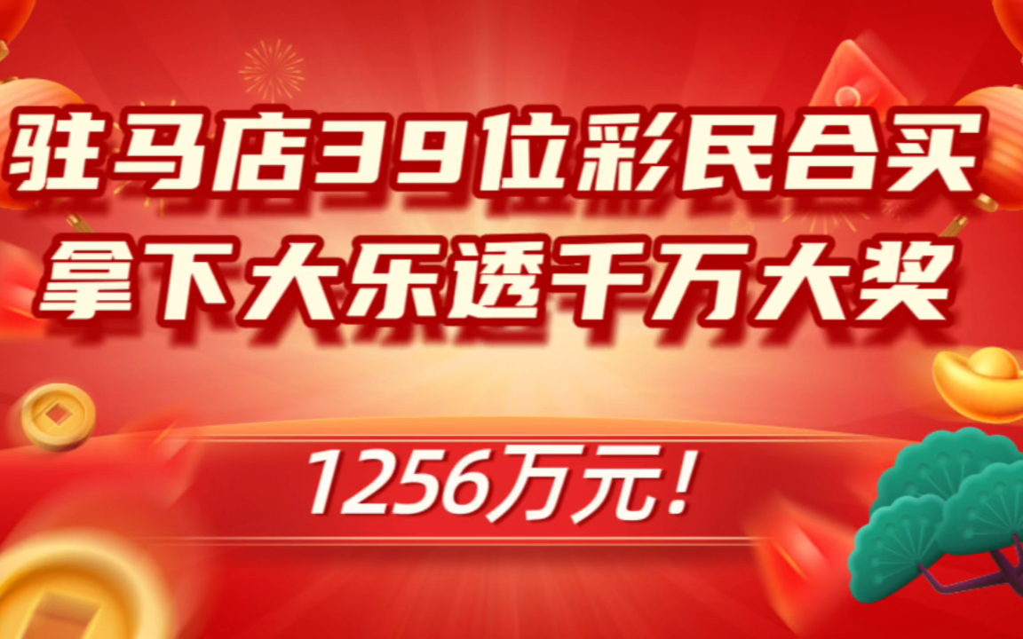 1256万!驻马店39位彩民合买拿下大乐透千万大奖