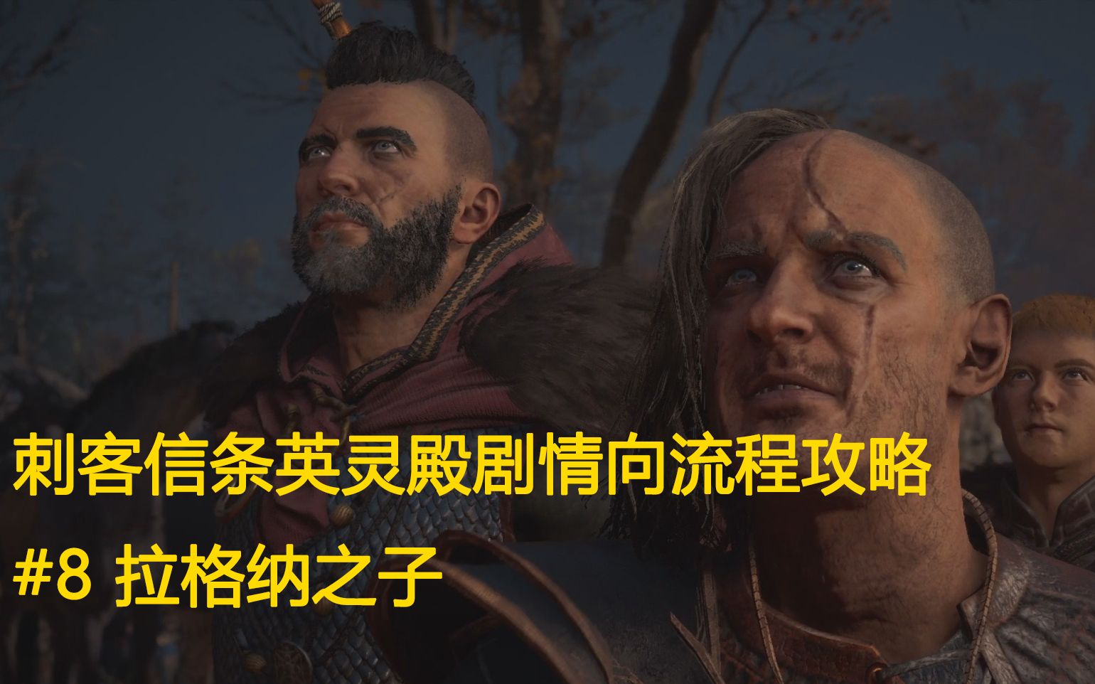 【转折】刺客信条英灵殿剧情向流程攻略 #8 拉格纳之子_哔哩哔哩
