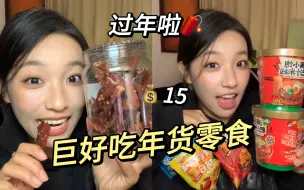 Скачать видео: 备年货啦！常回购的零食们都在这啦！辣的甜的都有嗷