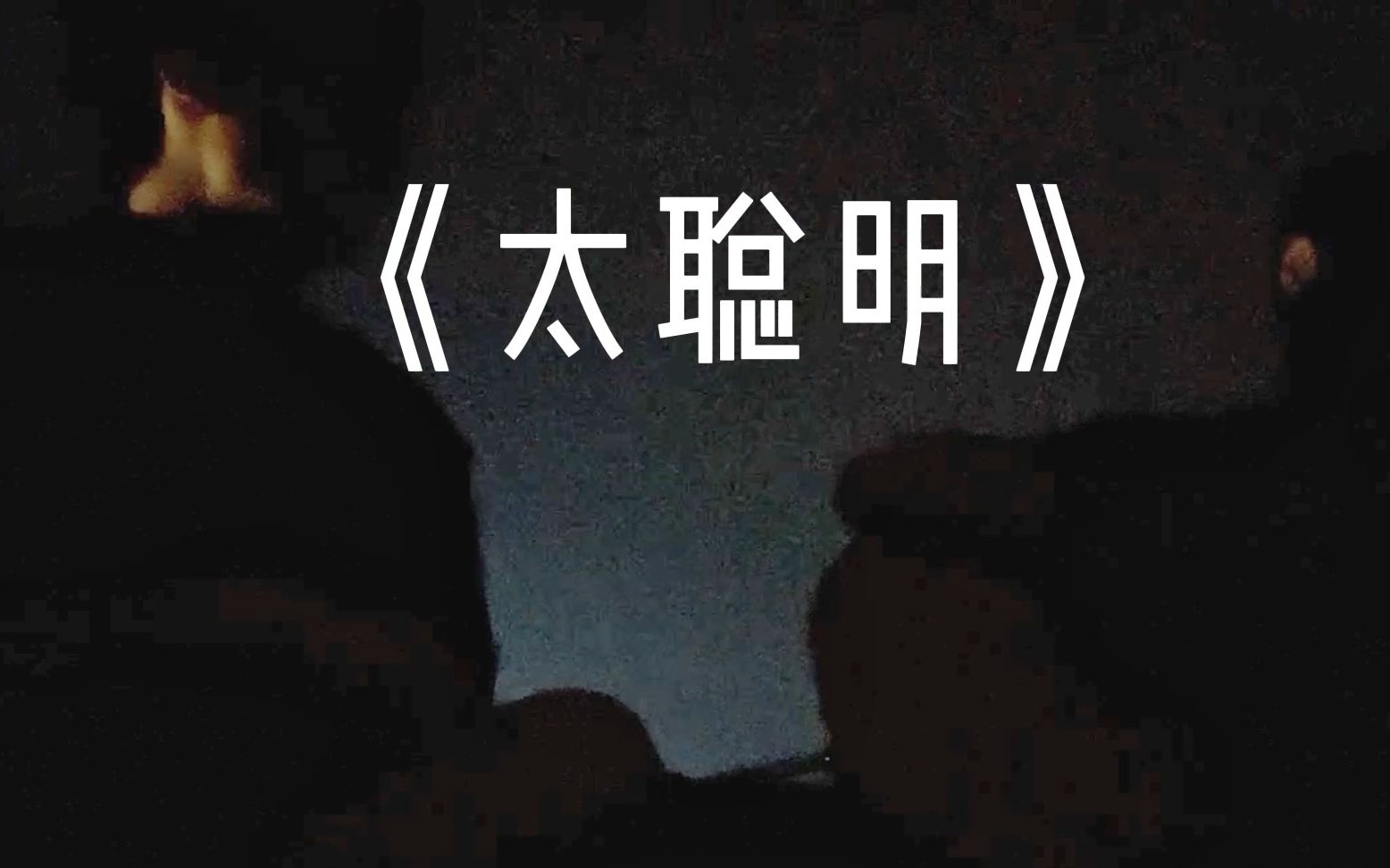 [图]INFP主题曲!在挂满星星的夜空下弹唱《太聪明》进来听歌啊啊啊啊