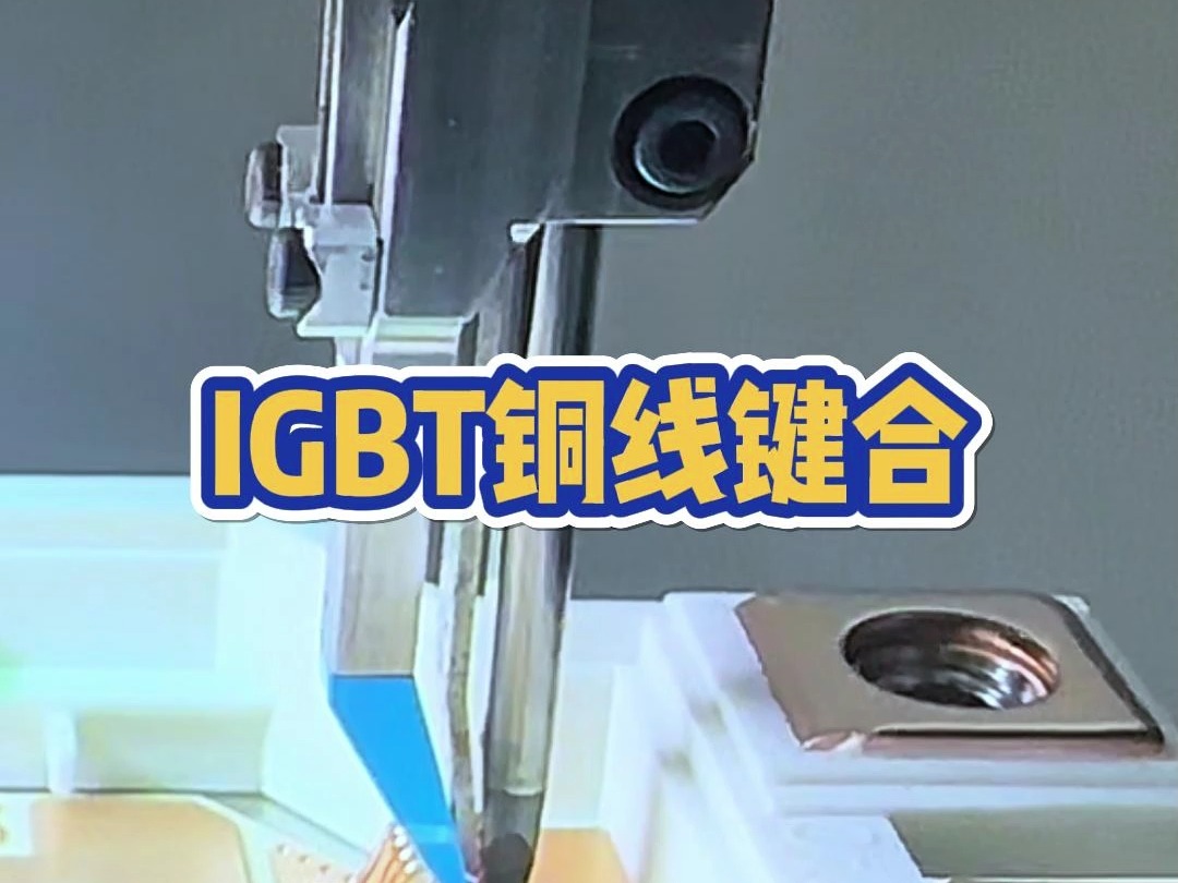 IGBT铜线键合哔哩哔哩bilibili