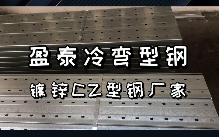 热镀锌CZ型钢规格齐全大规格可加工 #卷边C型钢 #北京卷边C型钢 #北京卷边C型钢报价哔哩哔哩bilibili