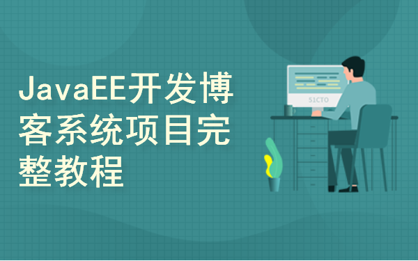 基于JavaEE开发博客系统项目完整教程(附源码)毕业设计全程手把手实战教学源码数据库共享下载个人博客JavaWeb完整教程带你进行项目实战开发...