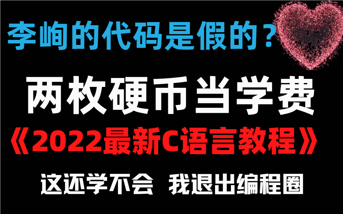 [图]李峋C语言爱心代码是错的？那是因为你根本不懂编程！花3w买的C语言全套教程，完整300集，现在拿出来分享给大家!拿走不谢!从入门到精通学会即可就业